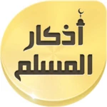 أذكار ألمسلم android application logo